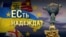 Итоги: ЕСть надежда для Украины? Каким будет путь страны в ЕС? 