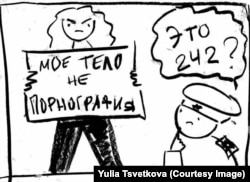 Рисунок Юлии Цветковой, созданный во время ее уголовного преследования
