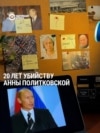 20 лет назад в Москве была убита журналистка Анна Политковская