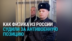 "Я не скрываю, что осуждаю войну": физику в России дали 7 лет за репост материалов Deutsche Welle о войне в Украине