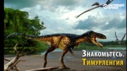 В Узбекистане нашли "умного" динозавра с большим мозгом