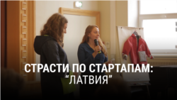 "Страсти по стартапам". Вторая серия