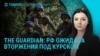 Главное: что Россия знала об операции Киева под Курском
