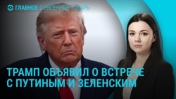 Главное: Трамп о встрече с Путиным и Зеленским