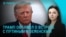 Главное: Трамп о встрече с Путиным и Зеленским