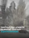 Российская ракета "Искандер" попадает в жилую многоэтажку в центре Харькова 