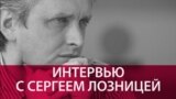 "Крым, Донбасс – это все колоссальная глупость": Сергей Лозница о своем фильме про конфликт в Восточной Украине