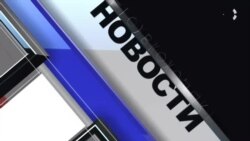 Новости. Коротко