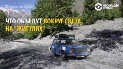 Два чеха поспорили, что объедут на "копейке" вокруг света. И сделали это