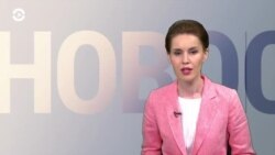 Новости. Коротко
