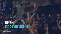Биби против Бени: волна черного пиара и оскорблений на выборах в Израиле