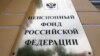 RUSSIA--MOSCOW/ sign at the Pension Fund of the Russian Federation. Anton Novoderezhkin/TASS ULY 19, 2018