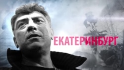 Как Россия отметила годовщину со дня убийства Бориса Немцова