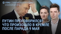 Утро: Путин говорит об окончании войны и встрече с Зеленским