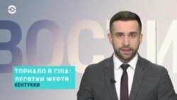 Новости. Коротко