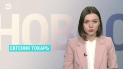 Новости. Коротко