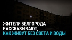 Белгород несколько дней живет без света, воды и тепла из-за обстрелов: что говорят его жители