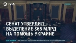 Америка: Сенат США одобрил выделение $65 млрд Украине 