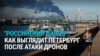 Украинские дроны атаковали Петербург в день открытия Международного экономического форума, горит нефтетерминал в порту