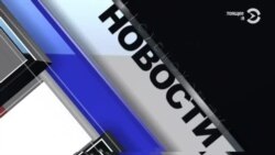 Новости. Коротко