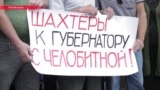 Ростовские шахтеры-ходоки отправились с главой региона говорить: им уже несколько лет не платят зарплату