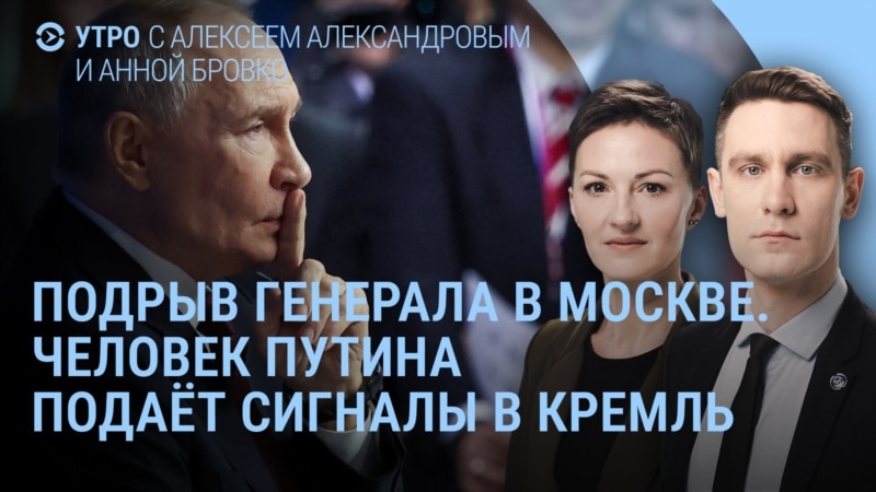 Утро: в Москве подорвали генерала, сигналы Путину и пляж в Майями