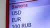 Рубль обновил исторический минимум на первой сессии после вступления в силу санкций: евро стоил 121 рубль, доллар – 109
