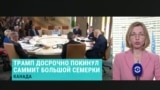 Корреспондентка Настоящего Времени Елена Абрамович о том, как отъезд Трампа повлиял на саммит Большой семерки
