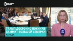 Корреспондентка Настоящего Времени Елена Абрамович о том, как отъезд Трампа повлиял на саммит Большой семерки
