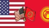 Кыргызстан снова дружит с Америкой
