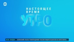 Утро: Россия минирует Запорожскую АЭС, Зеленский просит не пускать россиян на запад