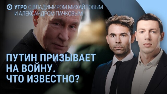 Утро: перспективы мобилизации