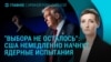 Главное: Трамп и ядерные испытания