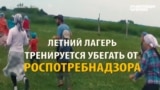 Как детский летний лагерь в России тренируется убегать от проверок