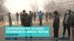 Азия: власти Казахстана не будут публиковать имена погибших во время протестов