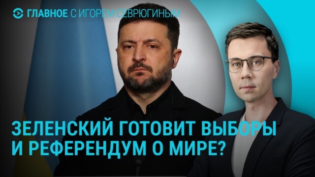 Главное: пройдут ли в Украине выборы и референдум