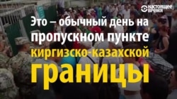 Давка в очередях на киргизско-казахской границе: кто в ней виноват?