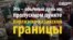 Давка в очередях на киргизско-казахской границе: кто в ней виноват?