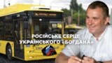 Схемы: русское сердце украинского "Богдана"