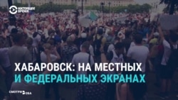 Как местные и федеральные СМИ освещают протесты в Хабаровске