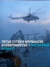 В Мурманске, Североморске и других городах на севере несколько дней не было света: что произошло