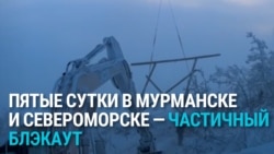 В Мурманске, Североморске и других городах на севере несколько дней не было света: что произошло