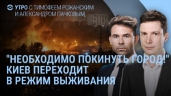 Утро: эвакуация из Киева, Зеленский, Рубио и тупик