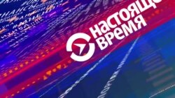 Настоящее Время. 4 сентября