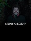 "Стихи из болота". Режиссер: Дима Дедок