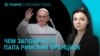 Главное: умер папа римский, окончание перемирия в Украине