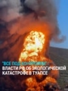 “Серьезных угроз нет”. Что чиновники в России говорят о последствиях атак на НПЗ в Туапсе 