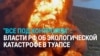 “Серьезных угроз нет”. Что чиновники в России говорят о последствиях атак на НПЗ в Туапсе 