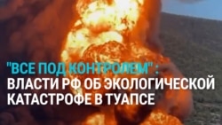 “Серьезных угроз нет”. Что чиновники в России говорят о последствиях атак на НПЗ в Туапсе 