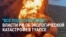 “Серьезных угроз нет”. Что чиновники в России говорят о последствиях атак на НПЗ в Туапсе 